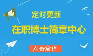 2025年在職博士招生簡(jiǎn)章中心和院校匯總